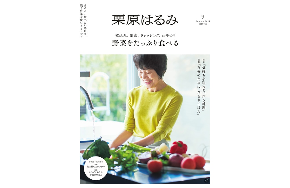 パーソナルマガジン『栗原はるみ』vol.9（講談社）、12月2日（月）発売