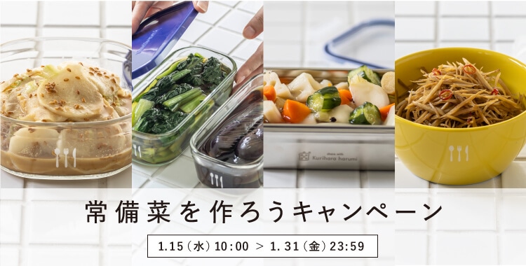 「常備菜を作ろうキャンペーン」開催!(1/15~1/31)