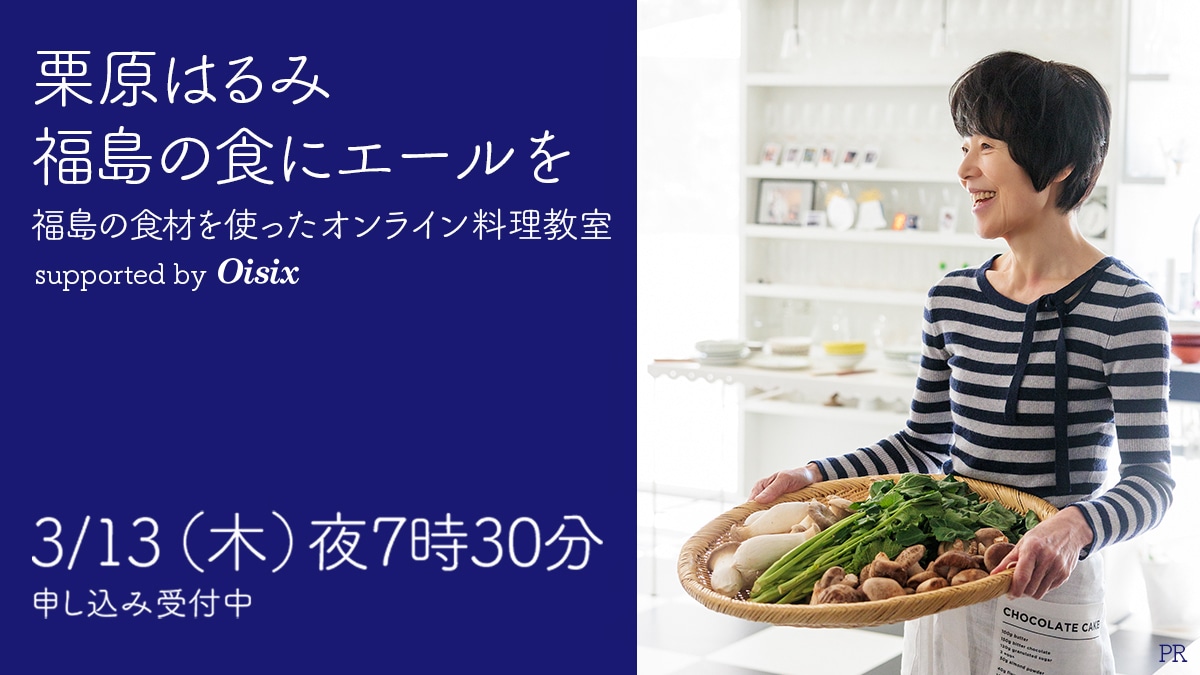 「栗原はるみ オンライン料理教室」開催（3/13）