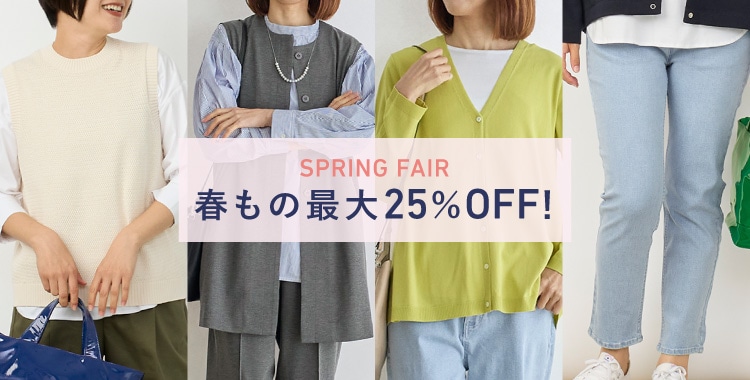 春もの最大25%OFF「SPRING FAIR」開催!(4/18~)