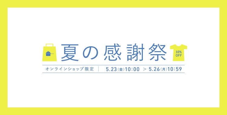 <3日間限定!> オンラインショップ「夏の感謝祭」開催(5/23~)