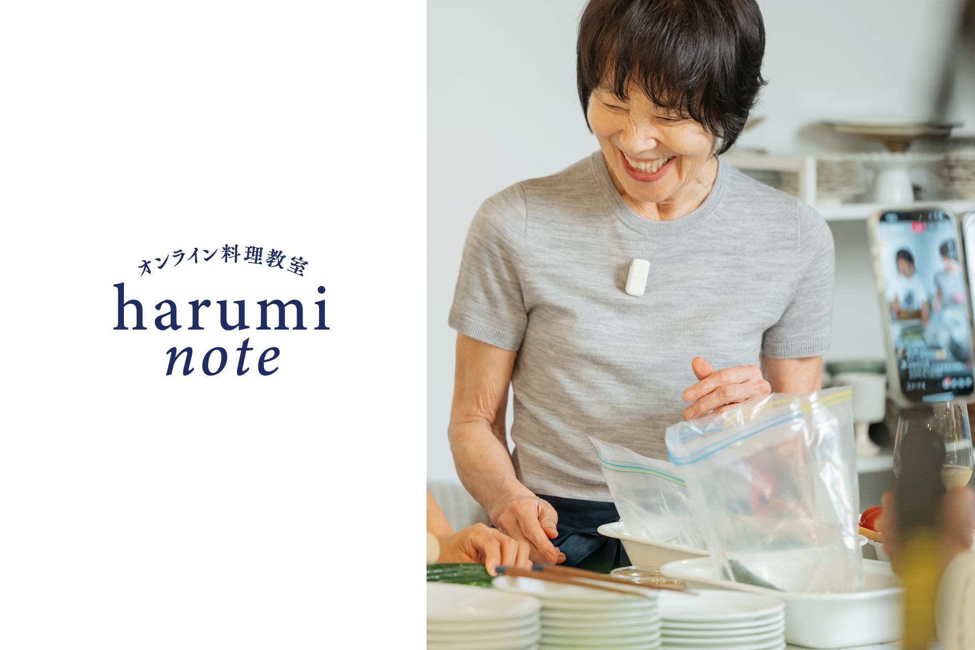 栗原はるみオンライン料理教室「はるみノート」、月額プラン会員募集開始！