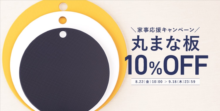 丸まな板10%OFF!家事応援キャンペーン(8/22~9/18)