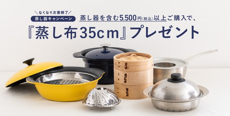 『蒸し布35cm』プレゼント!蒸し器キャンペーン(9/10~)