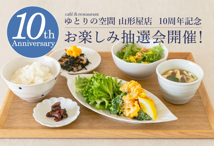 レストラン「ゆとりの空間 山形屋店」オープン10周年記念「お楽しみ抽選会」開催！