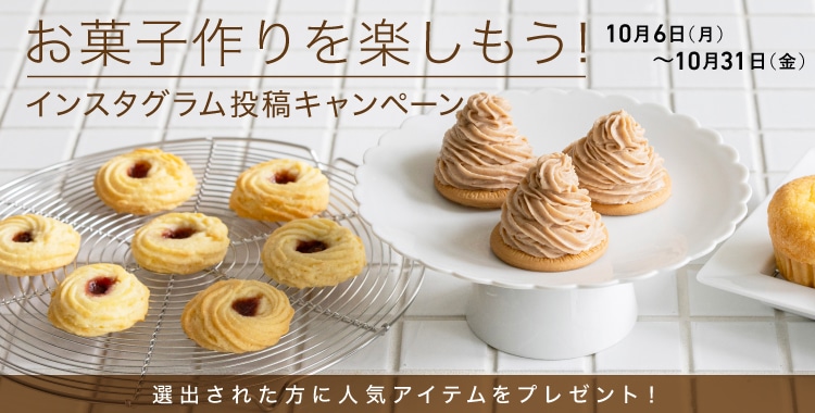 お菓子作りを楽しもう! Instagram投稿キャンペーン開催(10/6~10/31)