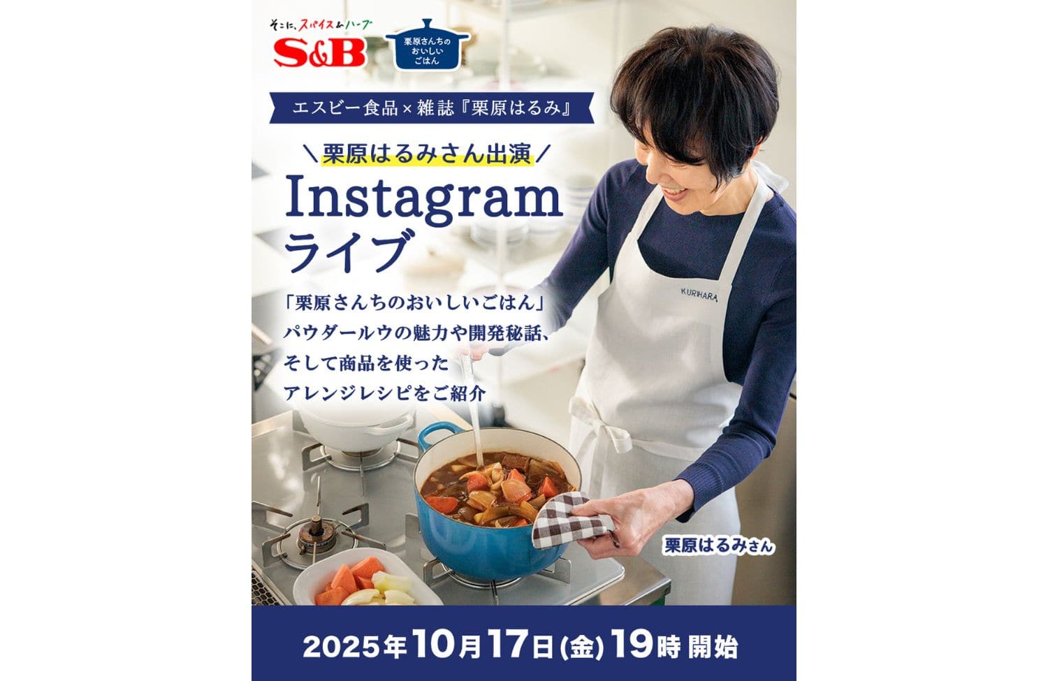 エスビー食品×雑誌『栗原はるみ』 栗原はるみインスタライブ開催(10/17)