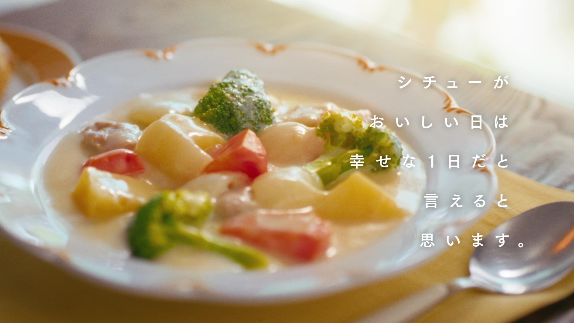 エスビー食品『栗原はるみのクリームシチュー』TVCMが全国オンエア(10/12~)
