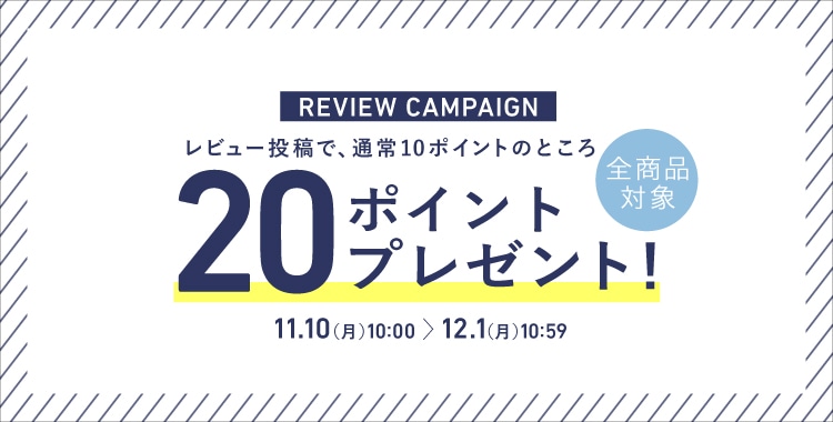 【全商品対象】レビュー1投稿につき、今なら「20ポイント」もらえる！