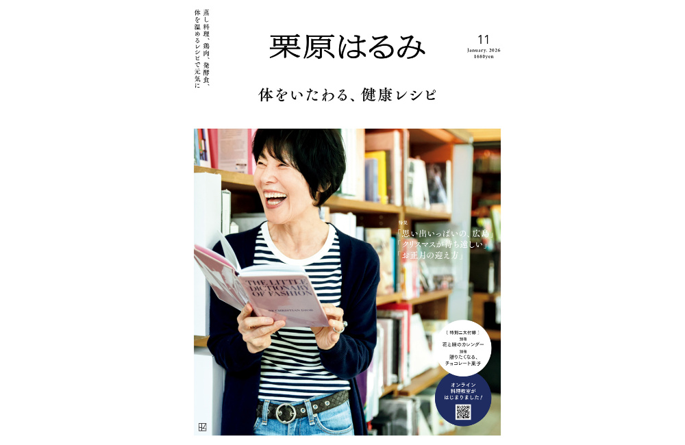 パーソナルマガジン『栗原はるみ』vol.11（講談社）、12月1日（月）発売
