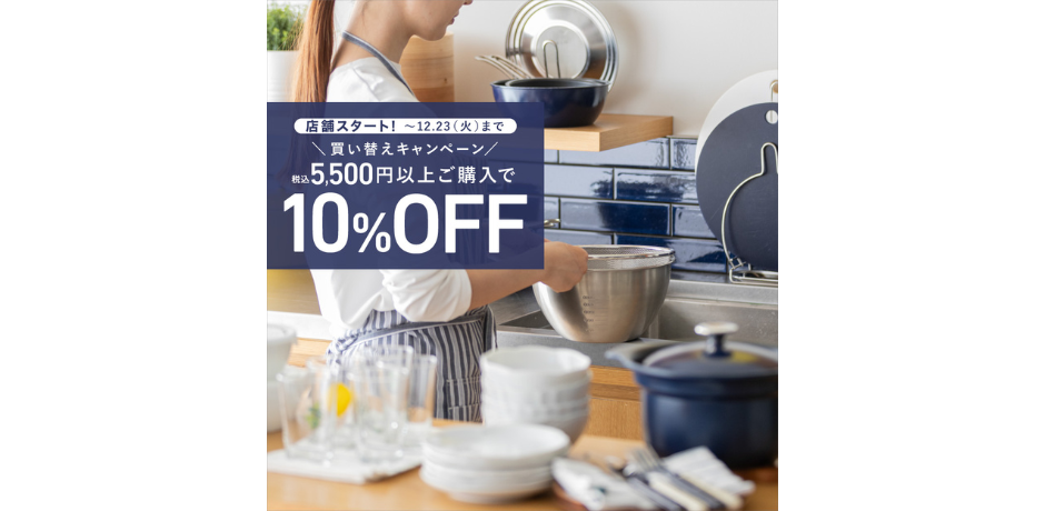 買い替えキャンペーン　店舗スタート！（12/17～）