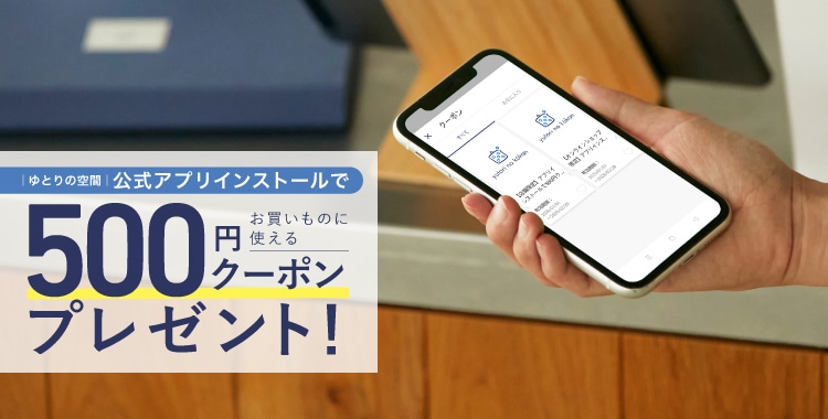 公式アプリインストールで＜500円クーポン＞プレゼント！（1/1～）