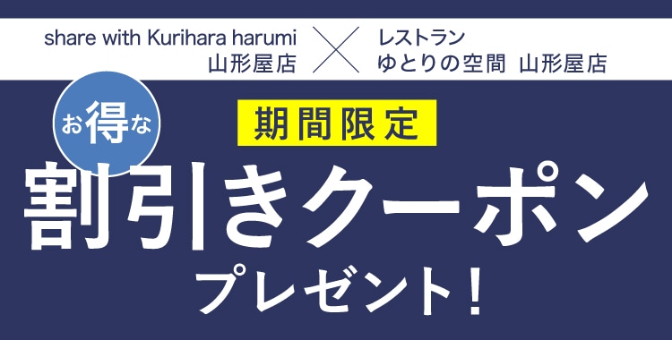 生活雑貨ショップ「share with Kurihara harumi 山形屋店」×レストラン「ゆとりの空間 山形屋店」お得なキャンペーン開催のお知らせ（1/5～1/12）