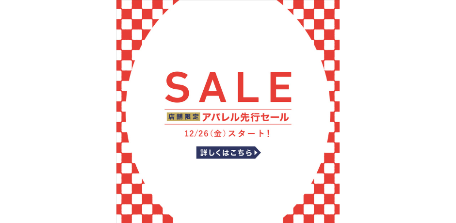 全国の生活雑貨ショップにて、先行セール開催！（12月26日～）