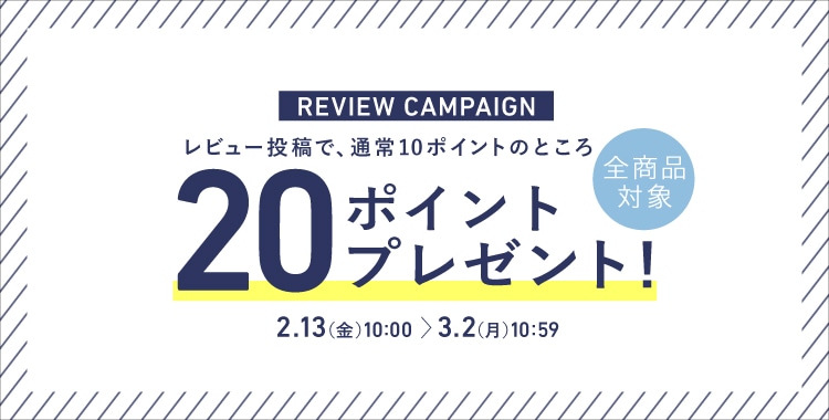 【全商品対象】レビュー1投稿につき、今なら「20ポイント」もらえる！