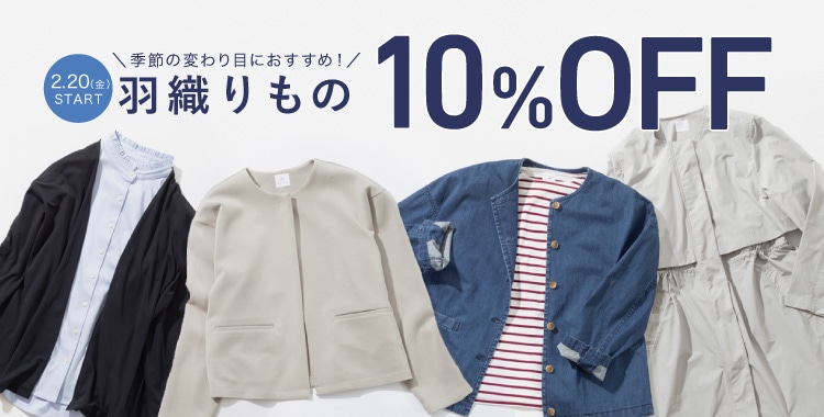 アプリ・LINE会員さま限定！ 羽織りものキャンペーン開催