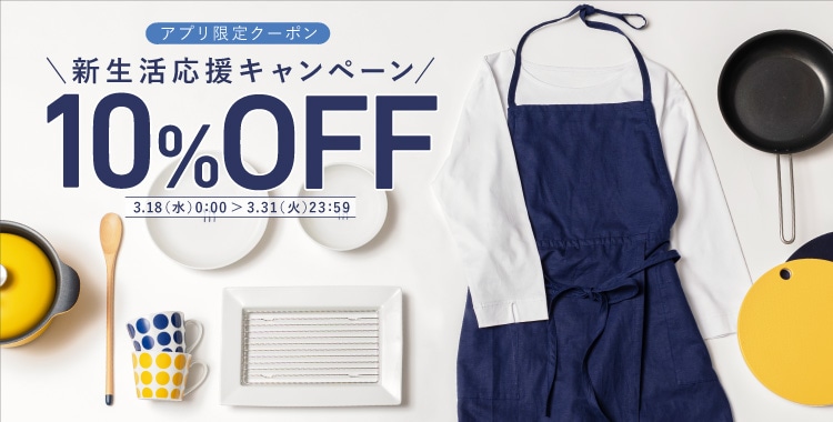 アプリ会員さま限定！ 新生活応援キャンペーン＜10％OFF＞