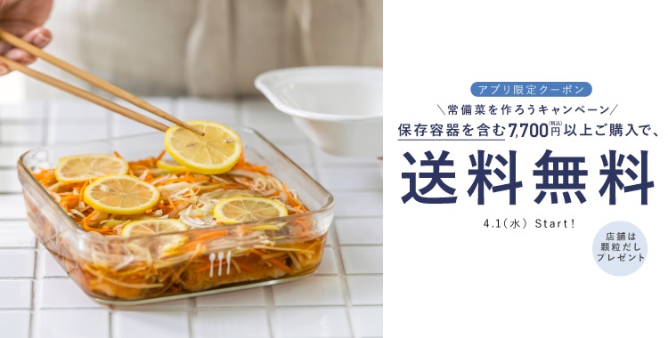 アプリクーポン配布！ 常備菜キャンペーン（4/1～）