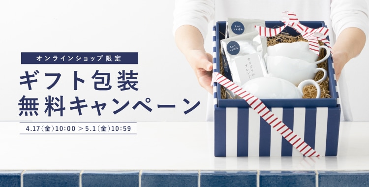 オンラインショップ限定！ ギフト包装無料キャンペーン（4/17～）