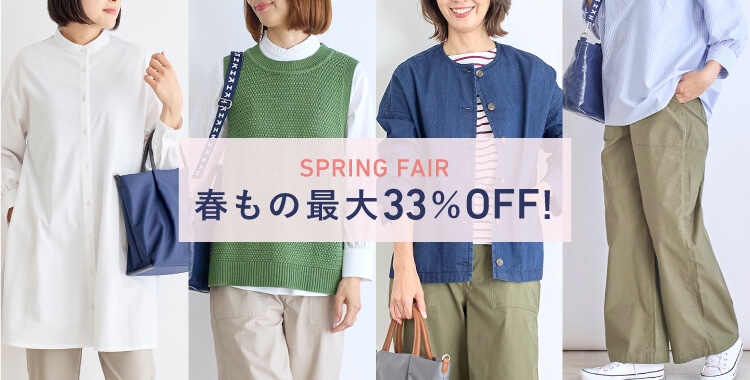 春もの最大33%OFF「SPRING FAIR」開催！（4/17～）