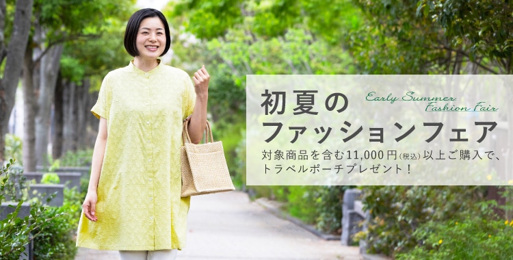 初夏のファッションフェア開催（5/1～）