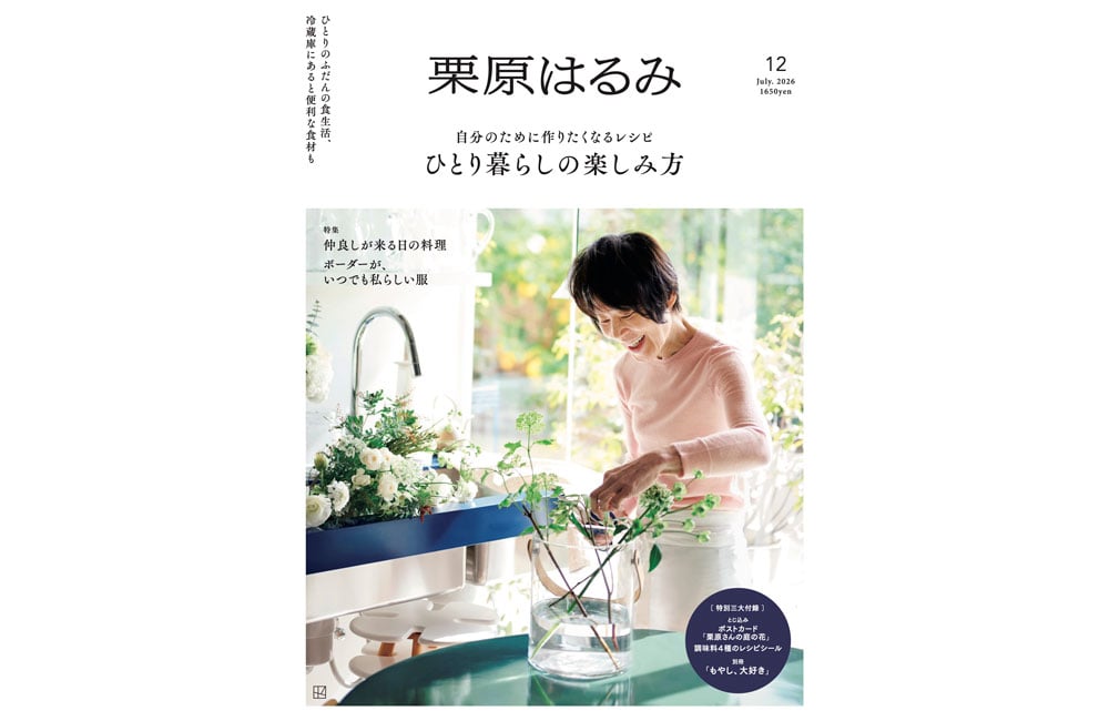 パーソナルマガジン『栗原はるみ』vol.12（講談社）、6月1日（月）発売