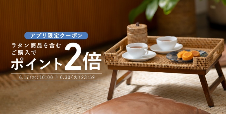 アプリクーポン配布！ ラタン商品を含むご購入でポイント2倍に（6/17～）