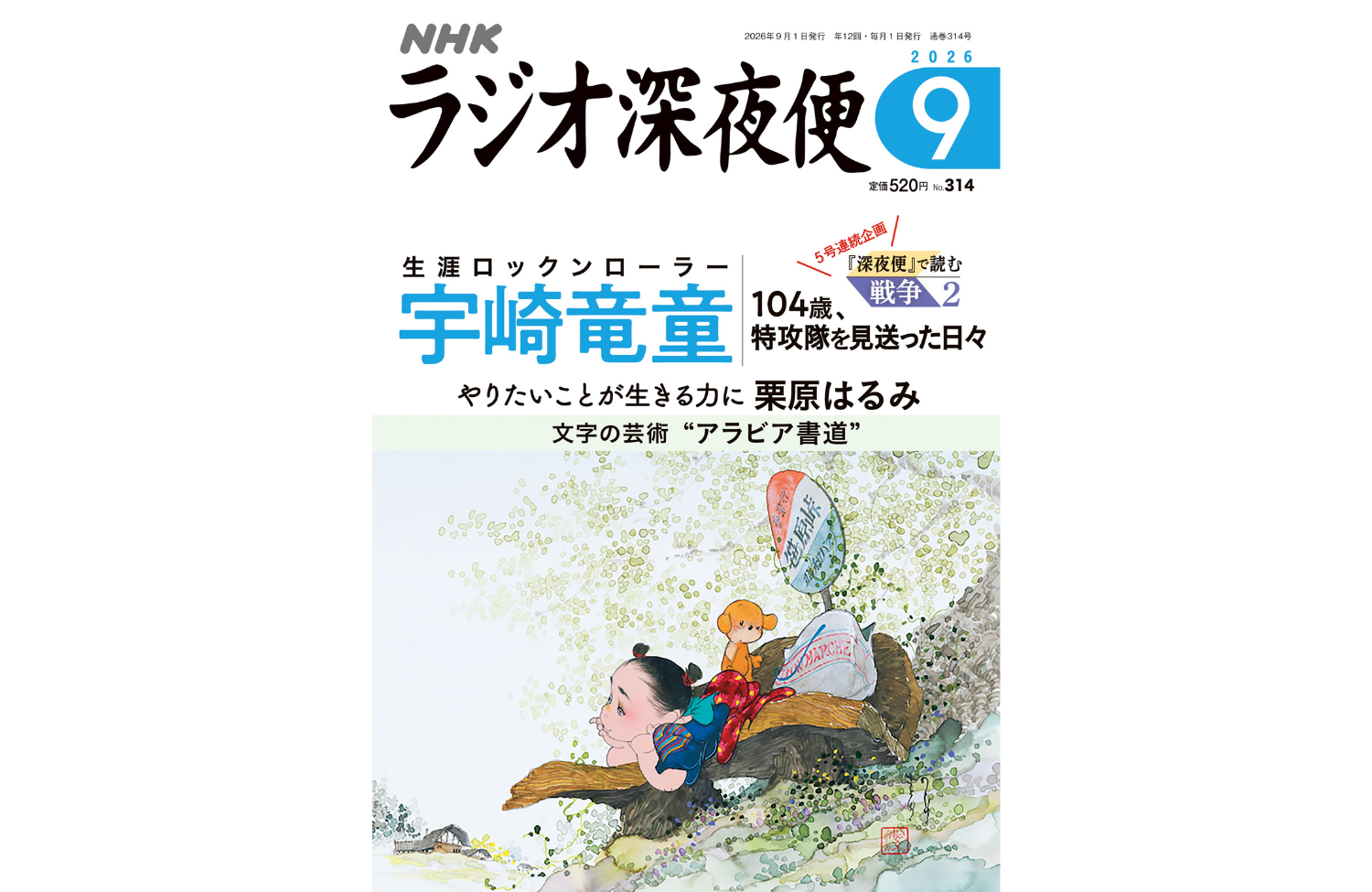【雑誌】『ラジオ深夜便 (2026年9月号)』（NHK財団）、8月18日（火）発売