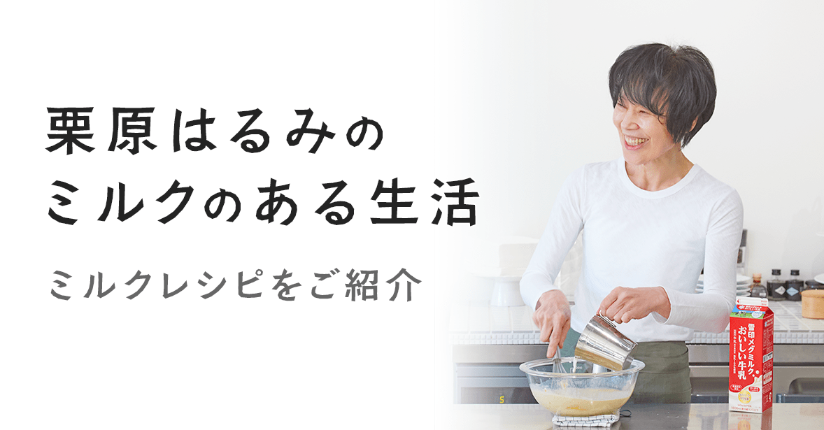 雪印メグミルク「栗原はるみのミルクのある生活」8月・9月のミルクレシピ
