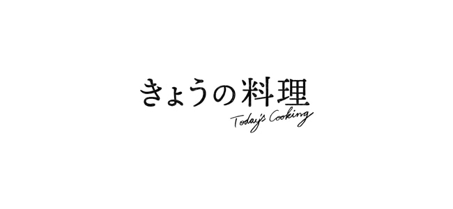 【栗原はるみ 出演情報】NHK『きょうの料理』9月号放送