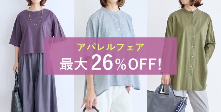 最大26%OFF「アパレルフェア」開催！（9/25～）