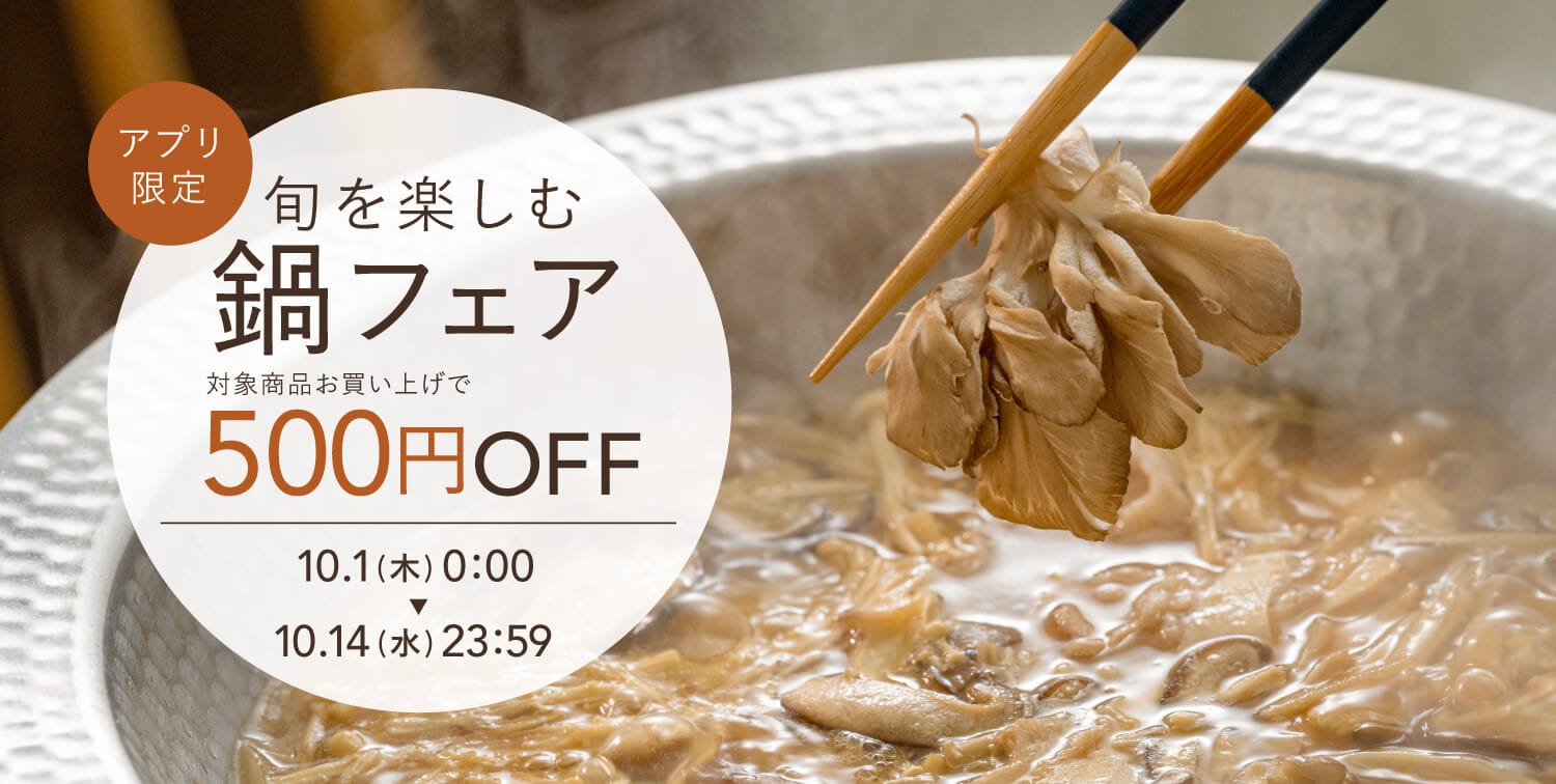 【アプリ会員さま限定】対象の鍋が＜500円OFF＞になるクーポンをプレゼント！（10/1～10/14）