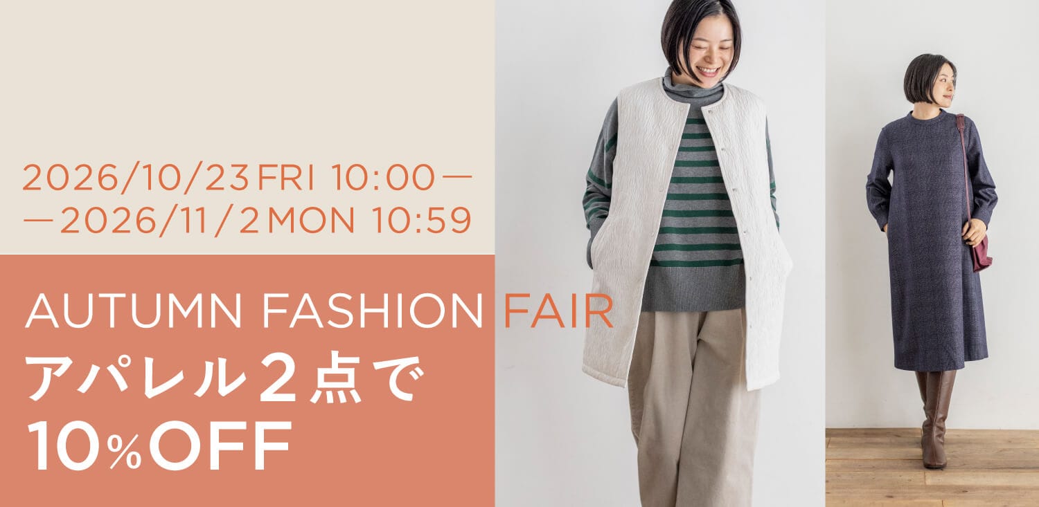 アパレル2点以上お買い上げで＜10%OFF＞に！ AUTUMN FASHION FAIR 開催（10/23～11/2）