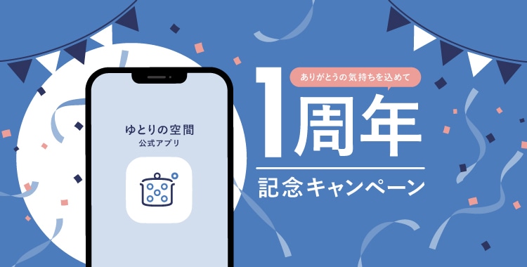 【うれしい特典が盛りだくさん】アプリ1周年記念キャンペーン開催！（11/1～）