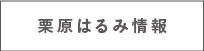 栗原はるみ情報