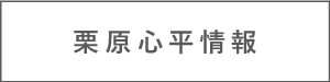 栗原心平情報