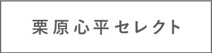 栗原心平セレクト