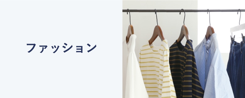 お買いもの/ファッション(1／6ページ)｜料理家 栗原はるみ レシピ・オンラインショップ【公式】ゆとりの空間