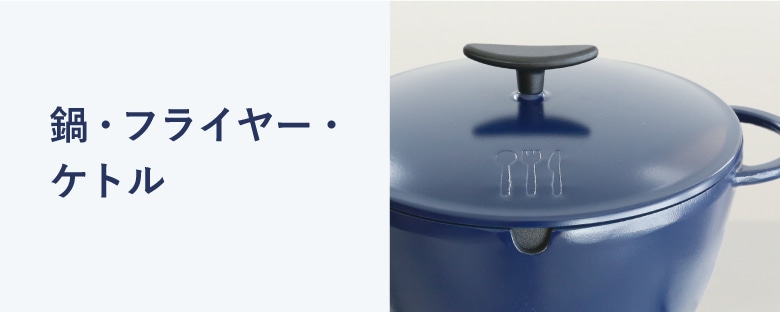 お買いもの/調理道具・キッチン用品/鍋・フライヤー・ケトル｜料理家 