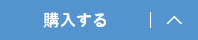 購入する