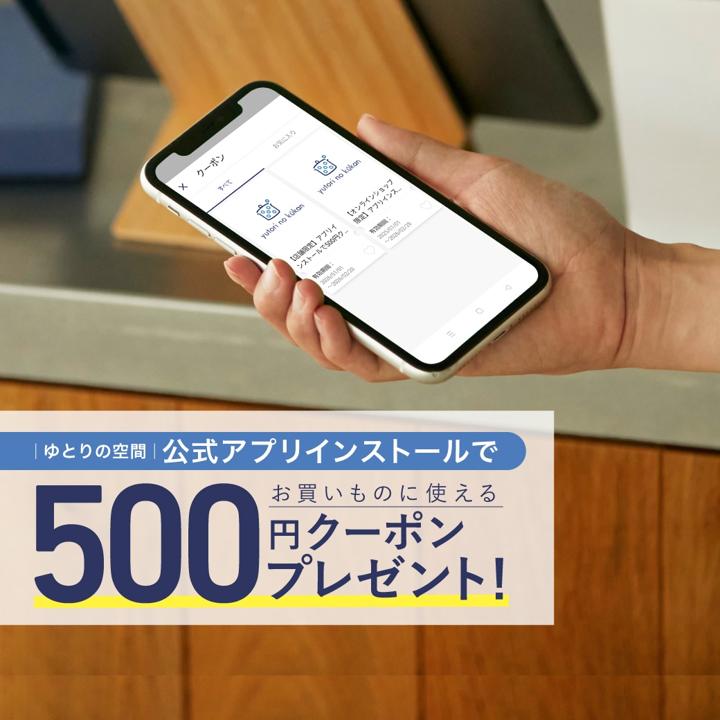 インストールで500円クーポン