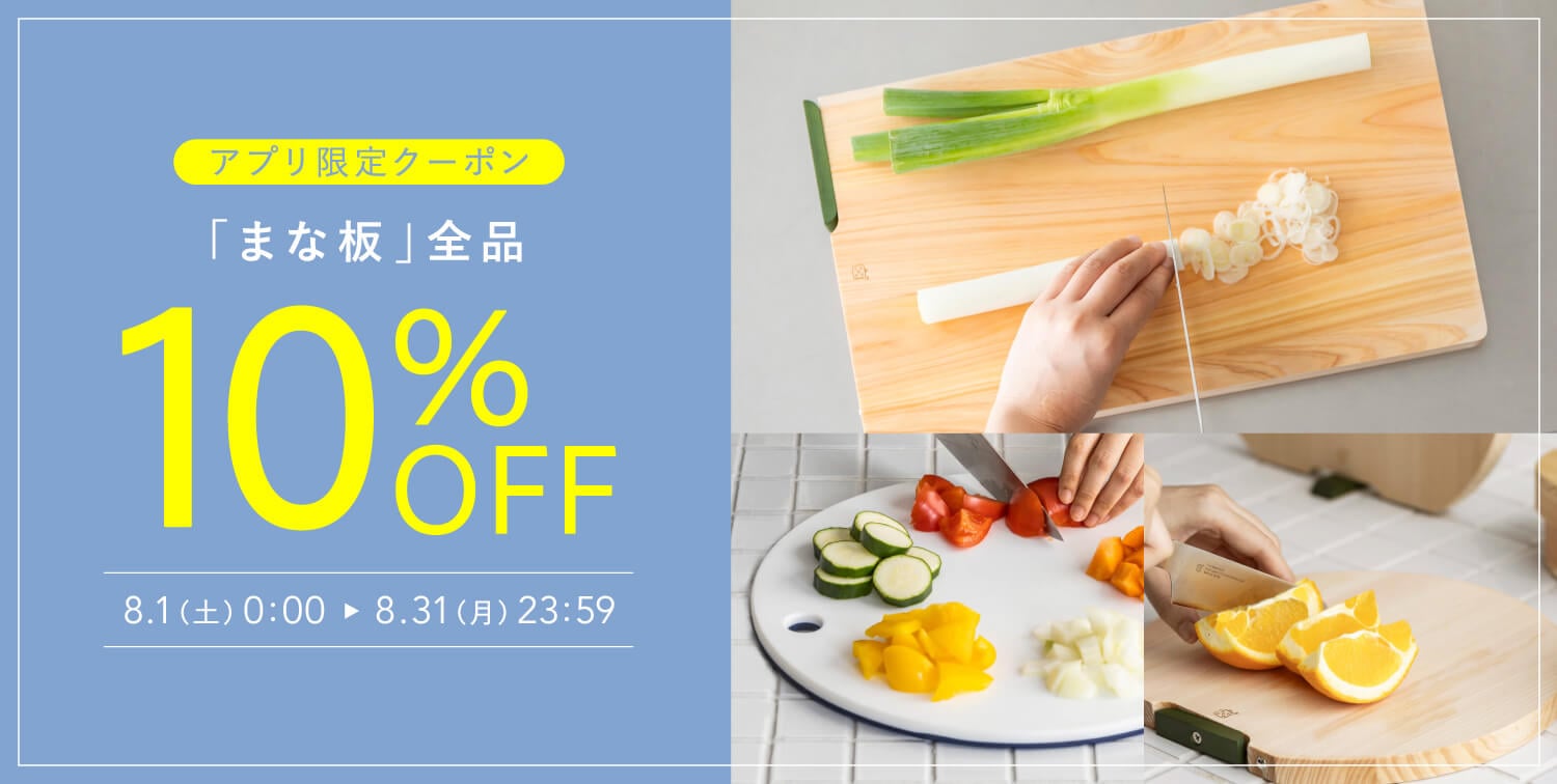 まな板全品10%OFF
