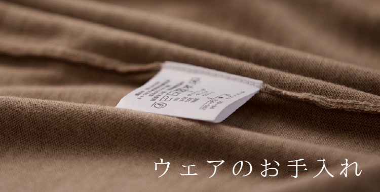 衣類の取り扱い・お手入れ