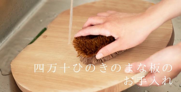 四万十ひのきのまな板の取り扱い・お手入れ