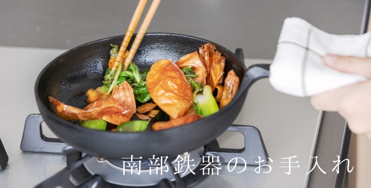 南部鉄器のお手入れ・取り扱い方法