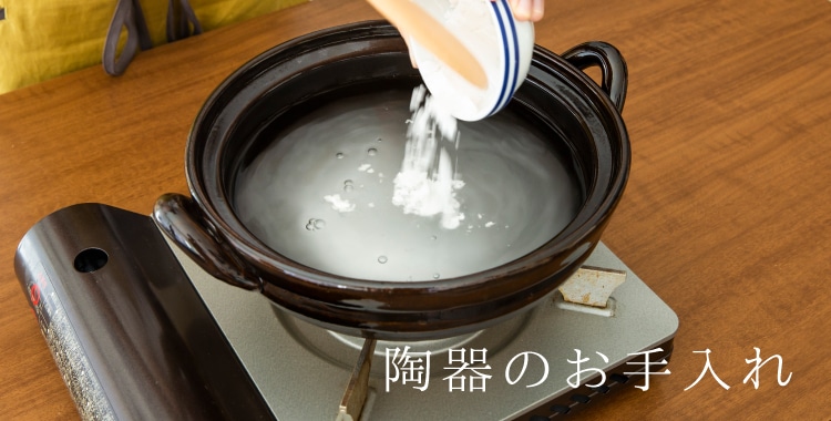 陶器のお手入れ・取り扱い方法