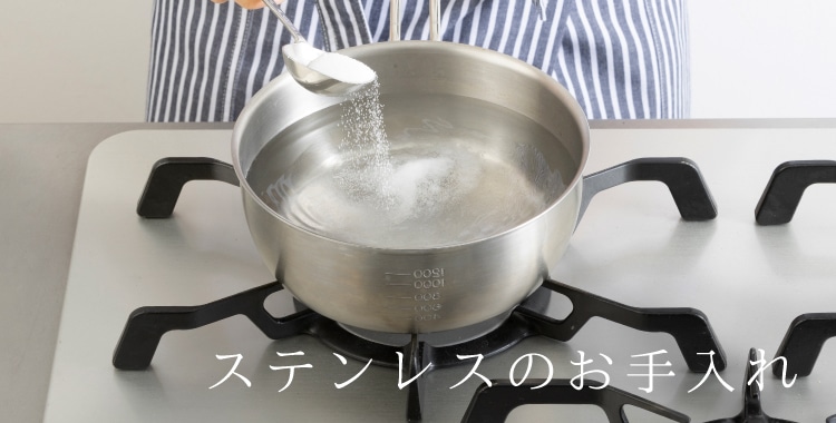 ステンレスのお手入れ・取り扱いQ&A