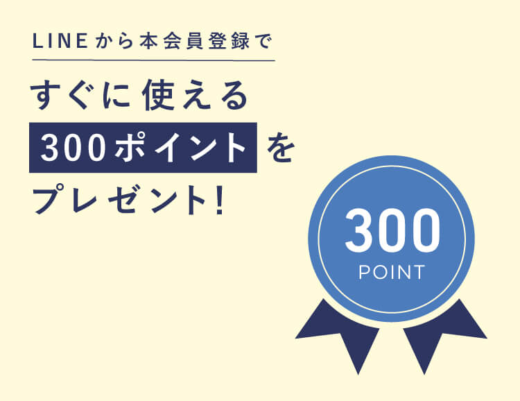 会員登録がお済でないお客さま