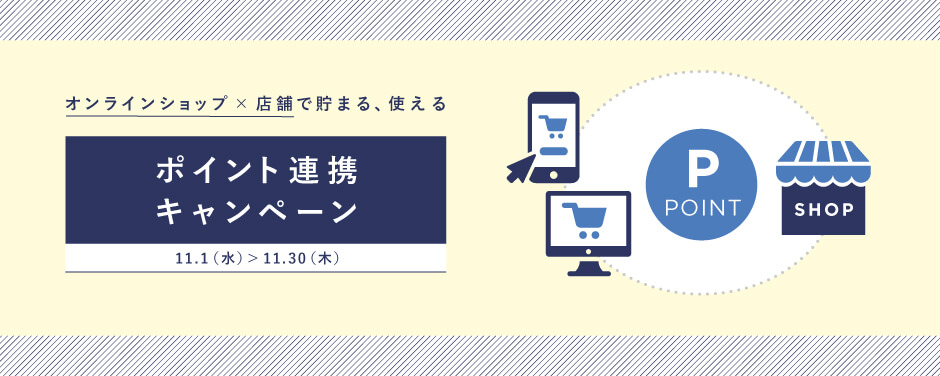 ポイント連携キャンペーン