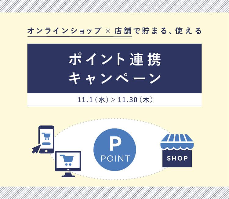 ポイント連携キャンペーン